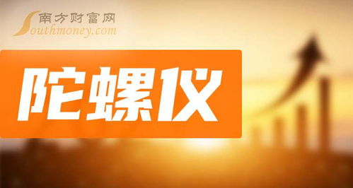 11月5日盤點 陀螺儀題材上市公司名單及其在科技推廣與應用服務領域的布局